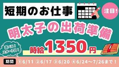 東茨城郡大洗町のアルバイト バイト情報 日付 22 10 12 水 22 11 30 水 勤務時間 09 00 17 00 期間限定 複数名の大募集 明太子の出荷準備 フルキャスト