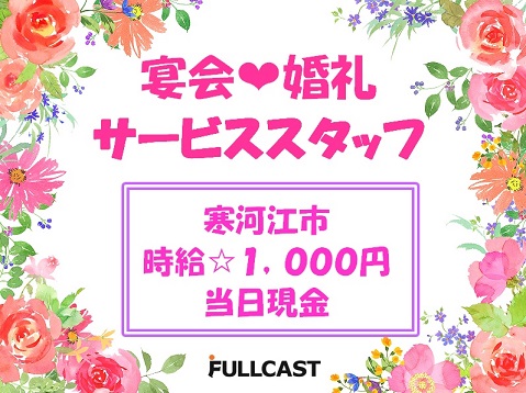 寒河江市のアルバイト バイト 情報 日付 19 11 10 日 19 11 10 日 勤務時間 10 00 16 00 無料送迎付き 当日支給 1000円 宴会でのｻｰﾋﾞｽｽﾀｯﾌ フルキャスト