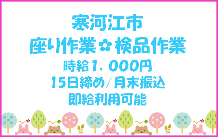 寒河江市のアルバイト バイト 情報 日付 03 16 月 08 31 月 勤務時間 08 00 17 00 座り作業 カメラの液晶パネルの検品 フルキャスト