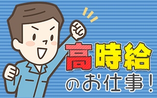 伊賀市のアルバイト バイト情報 日付 21 03 15 月 21 04 30 金 勤務時間 08 00 17 00 伊賀 時給1340円 リフトを運転するだけのお仕事 フルキャスト