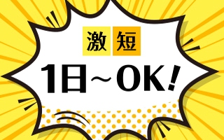 大阪市中央区のアルバイト バイト 情報 日付 2019 07 11 木 2019 07 11 木 勤務時間 08 00 18 00 時給1100円 交560円 設営 搬入出作業 フルキャスト