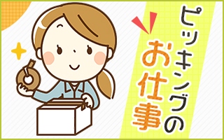 亀山市のアルバイト バイト情報 日付 19 11 04 月 19 12 31 火 勤務時間 09 00 18 00 亀山 急遽再募集 コンビニの日用品ピッキング作業 フルキャスト