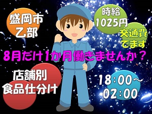 盛岡市のアルバイト バイト情報 日付 21 10 01 金 22 01 31 月 勤務時間 18 00 02 00 食料品の仕分け 盛岡市乙部 時給1025円18 00 フルキャスト