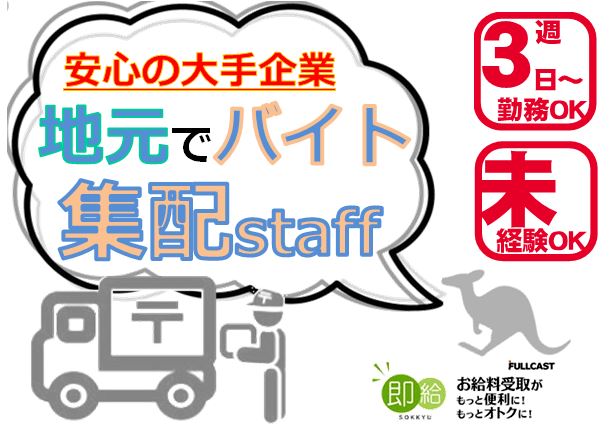 渋谷区のアルバイト バイト情報 日付 19 12 04 水 01 31 金 勤務時間 09 00 14 00 優良企業 地元でバイト 週3日から 企業向け集配staff フルキャスト