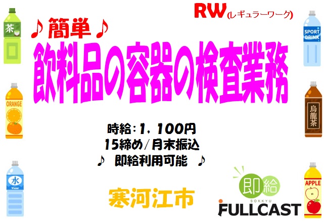 寒河江市のアルバイト バイト 情報 日付 04 06 月 08 31 月 勤務時間 07 00 16 00 時給1100円 ペットボトルの検査作業 フルキャスト