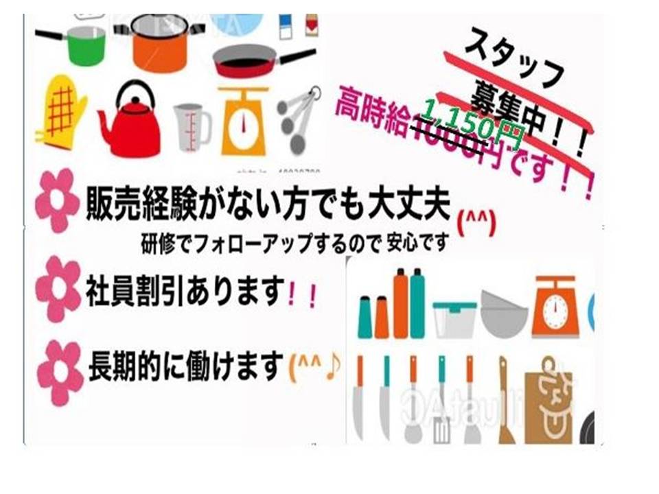 那須塩原市のアルバイト バイト情報 日付 21 03 13 土 21 04 火 勤務時間 09 30 18 00 アウトレット キッチンブランドの接客販売 フルキャスト