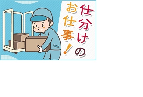 花巻市のアルバイト バイト情報 日付 21 08 07 土 21 08 07 土 勤務時間 08 55 18 00 ホームセンター倉庫内定形外仕分け作業 週払い フルキャスト