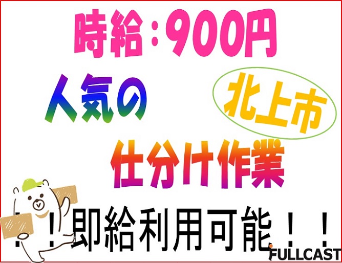 北上市のアルバイト バイト情報 日付 21 03 22 月 21 03 26 金 勤務時間 11 30 17 00 11 30 00 900円 即給可 倉庫内日用品の仕分け業務 フルキャスト