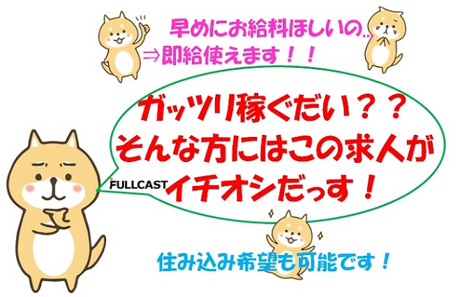 新庄市のアルバイト バイト 情報 日付 21 04 26 月 21 06 30 水 勤務時間 08 00 16 45 時給1400円 4勤2休制 住み込み 可能 規定あり フルキャスト