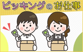 浦安市のアルバイト バイト情報 日付 2020 11 03 火 2020 12 31 木 勤務時間 09 00 18 00 服装 髪型自由 Tシャツなどのピッキング作業 フルキャスト