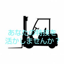 結城郡八千代町のアルバイト バイト情報 日付 21 02 10 水 21 03 12 金 勤務時間 08 00 17 00 八千代町 フォークリフトの資格を活かしません か フルキャスト