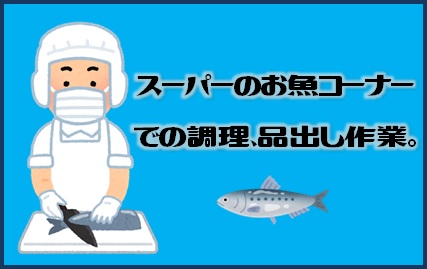 小松市のアルバイト バイト 情報 日付 10 26 月 11 30 月 勤務時間 08 00 17 00 高時給につき人気案件 スーパーで鮮魚加工 調理 フルキャスト