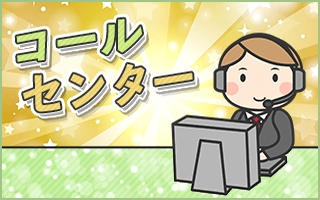 千代田区のアルバイト バイト情報 日付 21 04 13 火 21 05 14 金 勤務時間 09 00 18 00 紹介予定派遣 未経験 Ok 週4 コールセンター業務 フルキャスト