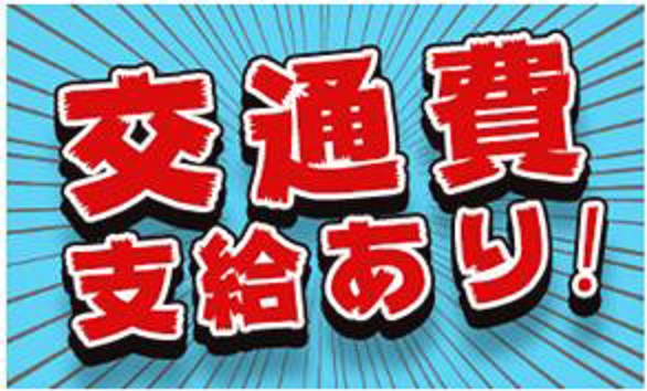 長野県松本市の日払い または即給 のアルバイト バイト情報 フルキャスト 1ページ目