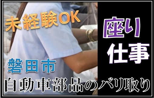 磐田市のアルバイト バイト情報 日付 21 02 08 月 21 03 17 水 勤務時間 08 00 17 00 ﾗｸﾗｸ座り仕事 時給1100円 部品のﾊﾞﾘ取り作業 フルキャスト