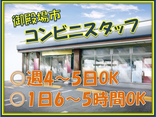 御殿場市のアルバイト バイト情報 日付 21 02 08 月 21 03 17 水 勤務時間 06 00 11 00 16 00 22 00 御殿場市 高 時給1250円 就業時間が選べるｺﾝﾋﾞﾆのお仕事 フルキャスト