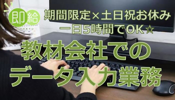 新潟市中央区のアルバイト バイト 情報 日付 21 01 25 月 21 03 19 金 勤務時間 10 00 16 00 1 15新着 中央区 教材会社でのデータ入力作業 フルキャスト