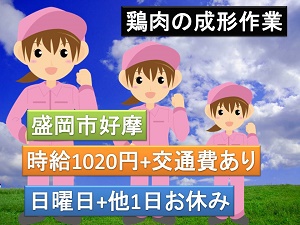 盛岡市のアルバイト バイト情報 日付 21 08 31 火 21 11 30 火 勤務時間 08 15 17 鶏肉の整形作業 盛岡市好摩 日曜休みです フルキャスト