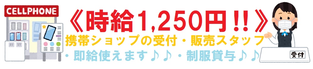 二本松市のアルバイト バイト情報 日付 21 02 22 月 21 03 31 水 勤務時間 09 30 18 30 超高時給 1250 1 050 携帯ショップでのお仕事 フルキャスト