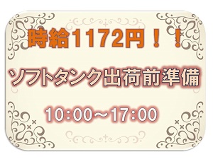 花巻市のアルバイト バイト情報 日付 21 08 30 月 21 11 30 火 勤務時間 10 00 17 00 ソフトタンク出荷前作業 1172円 花巻市東和町 フルキャスト