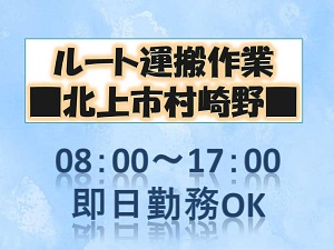 北上市のアルバイト バイト情報 日付 21 04 10 土 21 05 31 月 勤務時間 08 00 17 00 運搬作業 日勤フルタイム 北上市村崎野 フルキャスト