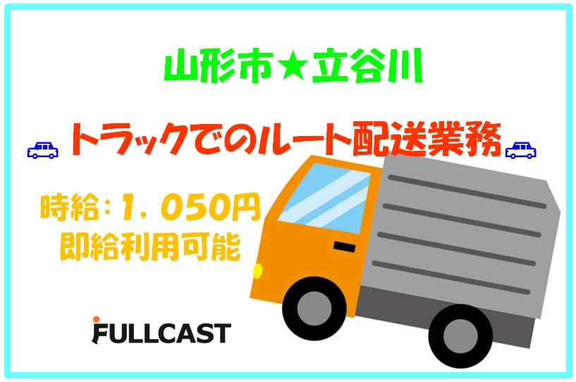 山形市のアルバイト バイト情報 日付 21 04 19 月 21 06 30 水 勤務時間 08 00 17 00 山形市 トラックでのルート配送 時給1 050円 フルキャスト