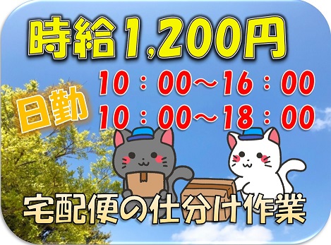 裾野市のアルバイト バイト情報 日付 21 10 01 金 21 12 31 金 勤務時間 10 00 14 00 10 00 16 00 10 00 18 00 時給1 0円 週3日ok 宅配便の仕分け作業 フルキャスト