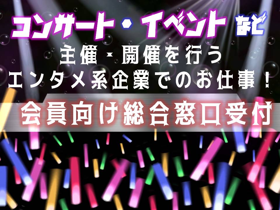 港区のアルバイト バイト情報 日付 21 09 05 日 21 09 10 金 勤務時間 11 00 18 00 未経験歓迎 コンサートや舞台の 電話対応のお仕事 フルキャスト