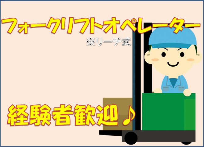 仙台市若林区のアルバイト バイト情報 日付 21 07 27 火 21 08 03 火 勤務時間 08 30 17 30 日祝お休み フォークリフトのお仕事 卸町東 フルキャスト