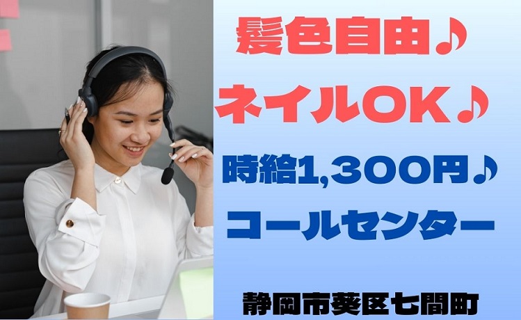 静岡市葵区のアルバイト バイト 情報 日付 22 05 01 日 22 07 31 日 勤務時間 09 00 18 00 青葉公園近く 嬉しい土日休み コールセンターstaff フルキャスト
