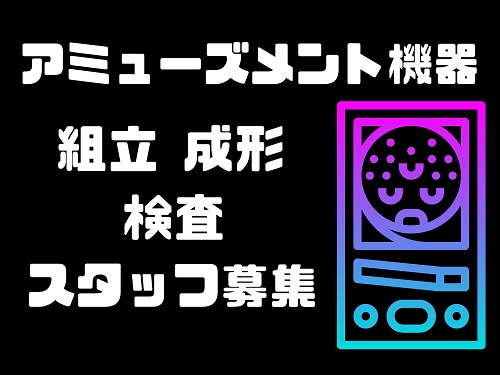 八王子市のアルバイト バイト情報 日付 21 09 27 月 21 09 30 木 勤務時間 08 30 17 30 すぐに働きたい方必見 スロット マシーンの組立作業 フルキャスト