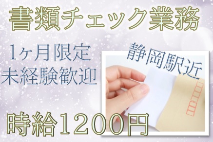 静岡市葵区のアルバイト バイト情報 日付 21 09 01 水 21 10 31 日 勤務時間 09 30 17 30 1ヶ月 間の短期 静岡市葵区 書類チェック業務 フルキャスト