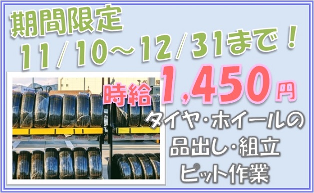静岡市駿河区のアルバイト バイト 情報 日付 21 10 01 金 21 11 30 火 勤務時間 10 30 19 00 短期11 17 12 19まで タイヤショップでのピット作業 フルキャスト