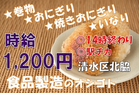 静岡市清水区のアルバイト バイト 情報 日付 22 02 01 火 22 05 31 火 勤務時間 05 00 14 00 清水区 時給1 0円 巻物やおにぎり などの製造 フルキャスト