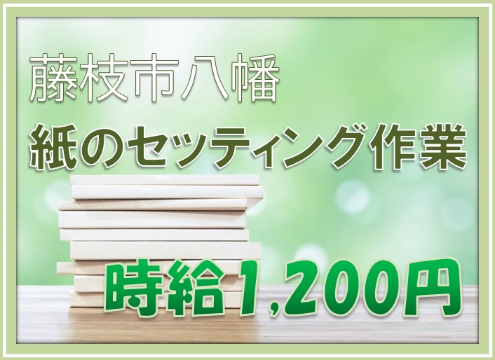 藤枝市のアルバイト バイト情報 日付 22 10 01 土 22 12 31 土 勤務時間 17 30 02 30 時給1 0円 深夜 時給1 500円 紙のｾｯﾃｨﾝｸﾞ作業 フルキャスト