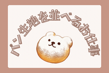 バイト先の写真