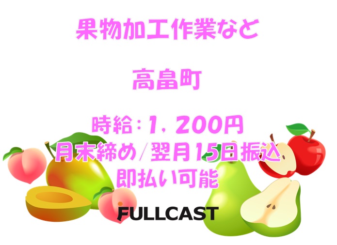 東置賜郡高畠町のアルバイト・バイト情報】日付：2025/09/11(木
