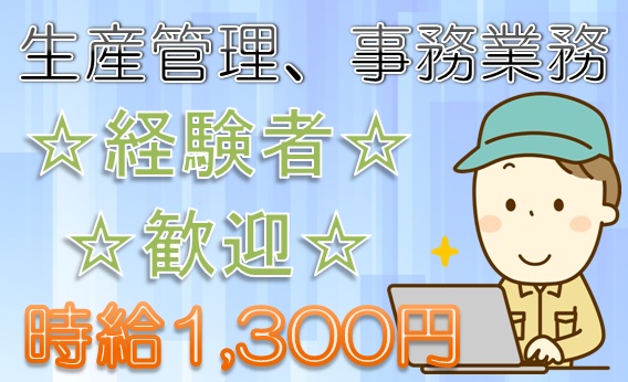 藤枝市のアルバイト バイト情報 日付 22 12 01 木 23 02 28 火 勤務時間 08 30 17 30 経験者歓迎 時給 1 300円 藤枝市 生産管理のお仕事 フルキャスト