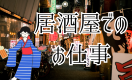 バイト先の写真