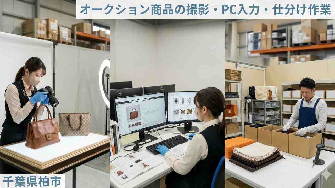 千葉県柏市の仕分/ピッキング/梱包のアルバイト・バイト情報