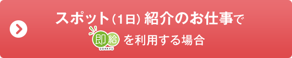 即給について 短期アルバイト バイト探しならフルキャストのキャストポータル キャスト専用サイト