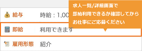 スポット １日 のお仕事で 即給 を利用する際について 短期アルバイト バイト探しならフルキャストのキャストポータル キャスト専用サイト