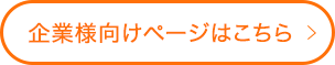 企業様向けページはこちら