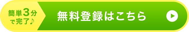 簡単3分で完了♪無料登録はこちら