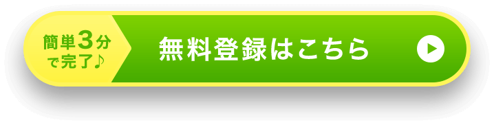 ＼＼ 非公開求人がたくさん！ ／／簡単3分で完了♪無料登録はこちら