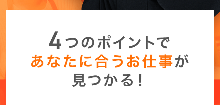 4つのポイントであなたに合うお仕事が見つかる！